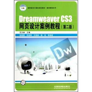 DreamweaverCS3网页设计案例教程（第2版）
