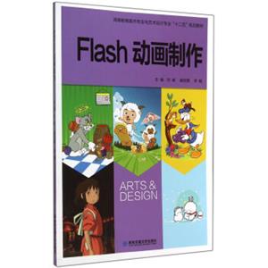 Flash动画制作/高等教育美术专业与艺术设计专业十二五规划教材