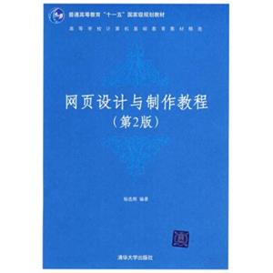 高等学校计算机基础教育教材精选：网页设计与制作教程（第2版）