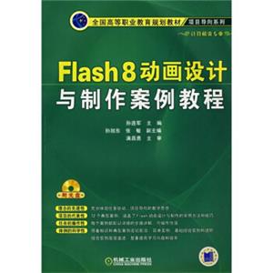 Flash8动画设计与制作案例教程（附光盘）