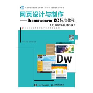 网页设计与制作——DreamweaverCC标准教程（附微课视频第3版）
