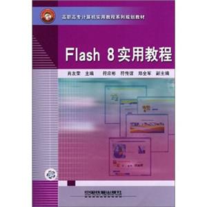 高职高专计算机实用教程系列规划教材：Flash8实用教程