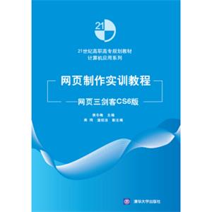 网页制作实训教程：网页三剑客CS6版