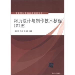 高等学校计算机基础教育教材精选：网页设计与制作技术教程（第3版）