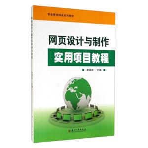 网页设计与制作实用项目教程/职业教育精品系列教材