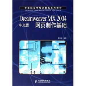 DreamweaverMX2004中文版网页制作基础