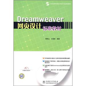 Dreamweaver网页设计标准教材（附CD光盘1张）/21世纪高等学校艺术设计专业规划教材