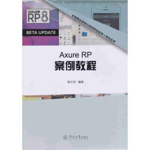 AxureRP案例教程（中等职业学校计算机网络技术一体化教材）