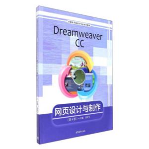 DreamweaverCC网页设计与制作（第4版）/计算机平面设计专业系列教材