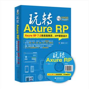 玩转AxureRP：AxureRP7.0高保真网页、APP原型设计