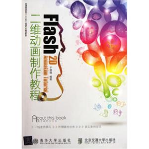 Flash二维动画制作教程