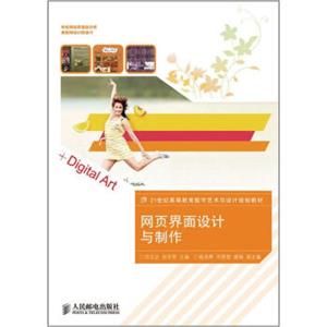 网页界面设计与制作/21世纪高等教育数字艺术与设计规划教材