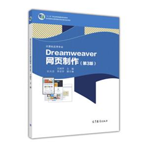 Dreamweaver网页制作（第3版）/“十二五”职业教育国家规划教材