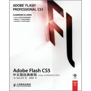 AdobeFlashCS5中文版经典教程（附光盘）