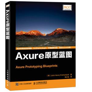 Axure原型蓝图