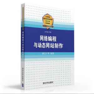 网络编程与动态网站制作/公安院校招录培养体制改革试点专业系列教材