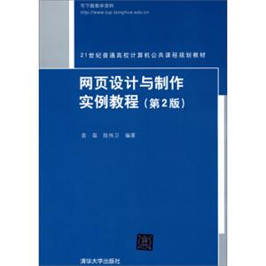 网页设计与制作实例教程（第2版）/21世纪普通高校计算机公共课程规划教材