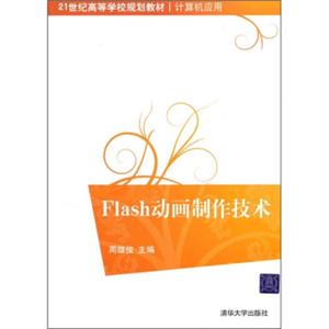 Flash动画制作技术/21世纪高等学校规划教材·计算机应用