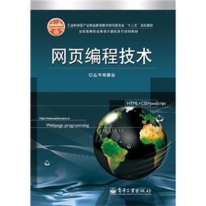全国高等职业教育计算机系列规划教材：网页编程技术