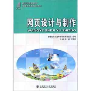网页设计与制作/新世纪高职高专多媒体系列规划教材