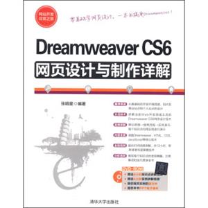 DreamweaverCS6网页设计与制作详解（附DVD-ROM光盘1张）