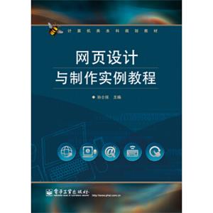网页设计与制作实例教程