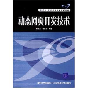 动态网页开发技术（重点大学计算机基础课程教材）