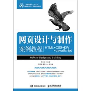 网页设计与制作案例教程（HTML+CSS+DIV+JavaScript）