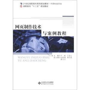 网页制作技术与案例教程/21世纪高职高专系列规划教材·计算机类专业·高职高专“十二五”规划教材
