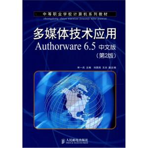 多媒体技术应用Authorware6.5中文版（第2版）