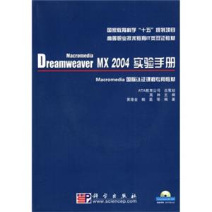高等职业技术教育IT类双证教材：MacromediaDreamweaverMX2004实验手册