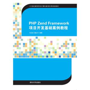PHPZendFramework项目开发基础案例教程