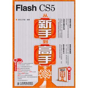 FlashCS5从新手到高手（附光盘+手册）