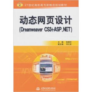 动态网页设计（DreamweaverCS3+ASP.NET）