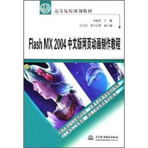 FlashMX2004中文版网页动画制作教程/21世纪高等院校规划教材