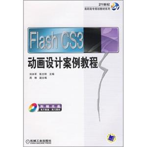 FlashCS3动画设计案例教程（附CD光盘）/21世纪高职高专规划教材系列