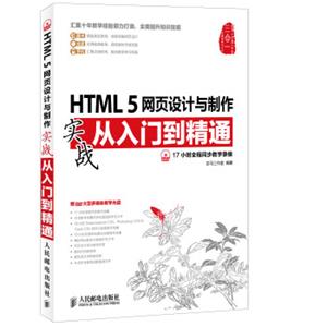 HTML5网页设计与制作实战从入门到精通