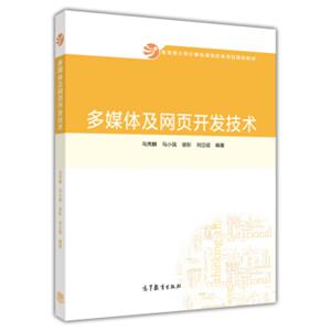 多媒体及网页开发技术/教育部大学计算机课程改革项目规划教材