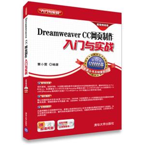 DreamweaverCC网页制作入门与实战（超值畅销版）