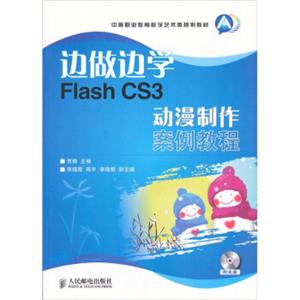 边做边学FlashCS3动漫制作案例教程-附光盘