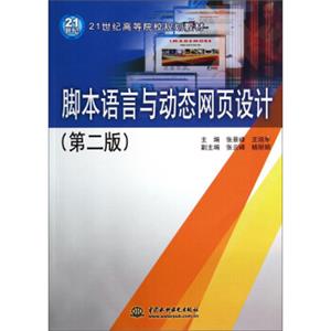 脚本语言与动态网页设计（第二版）