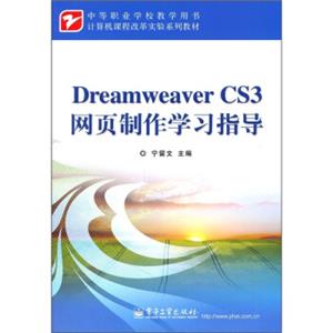 中等职业学校教学用书·计算机课程改革实验系列教材：DreamweaverCS3网页制作学习指导