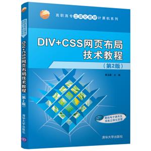 DIV+CSS网页布局技术教程（第2版）（高职高专立体化教材计算机系列）