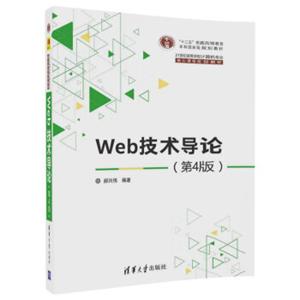 Web技术导论（第4版）/21世纪高等学校计算机专业核心课程规划教材