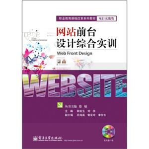 职业教育课程改革系列教材·项目实战类：网站前台设计综合实训（附DVD光盘1张）