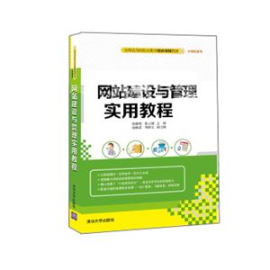 网站建设与管理实用教程
