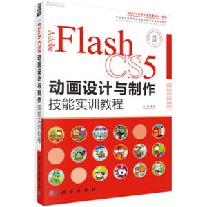 AdobeFlashCS5动画设计与制作技能实训教程