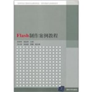高等学校计算机专业教材精选·图形图像与多媒体技术：Flash制作案例教程