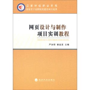 网页设计与制作项目实训教程