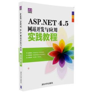 清华电脑学堂：ASP.NET4.5网站开发与应用实践教程